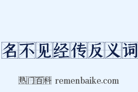 名不见经传反义词是什么意思的图片
